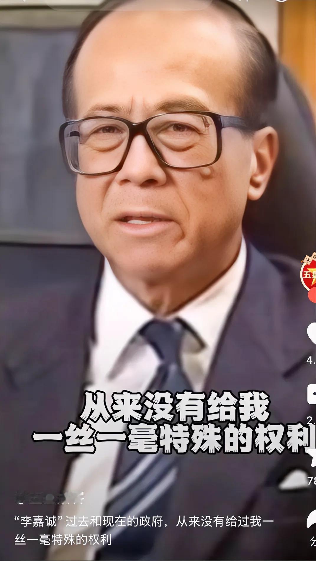 李嘉诚说，过去的班长还是现在的班长，从来没有给过他一丝一毫的特殊权利。
    