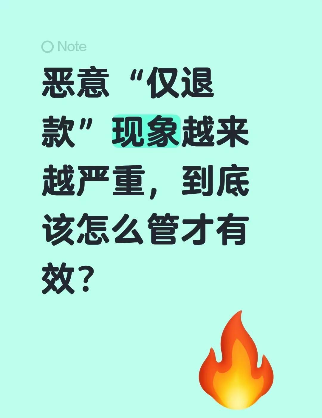 恶意“仅退款”现象越来越严重，到底该怎么管才有效？抖音创作伙伴计划 创作者中心 