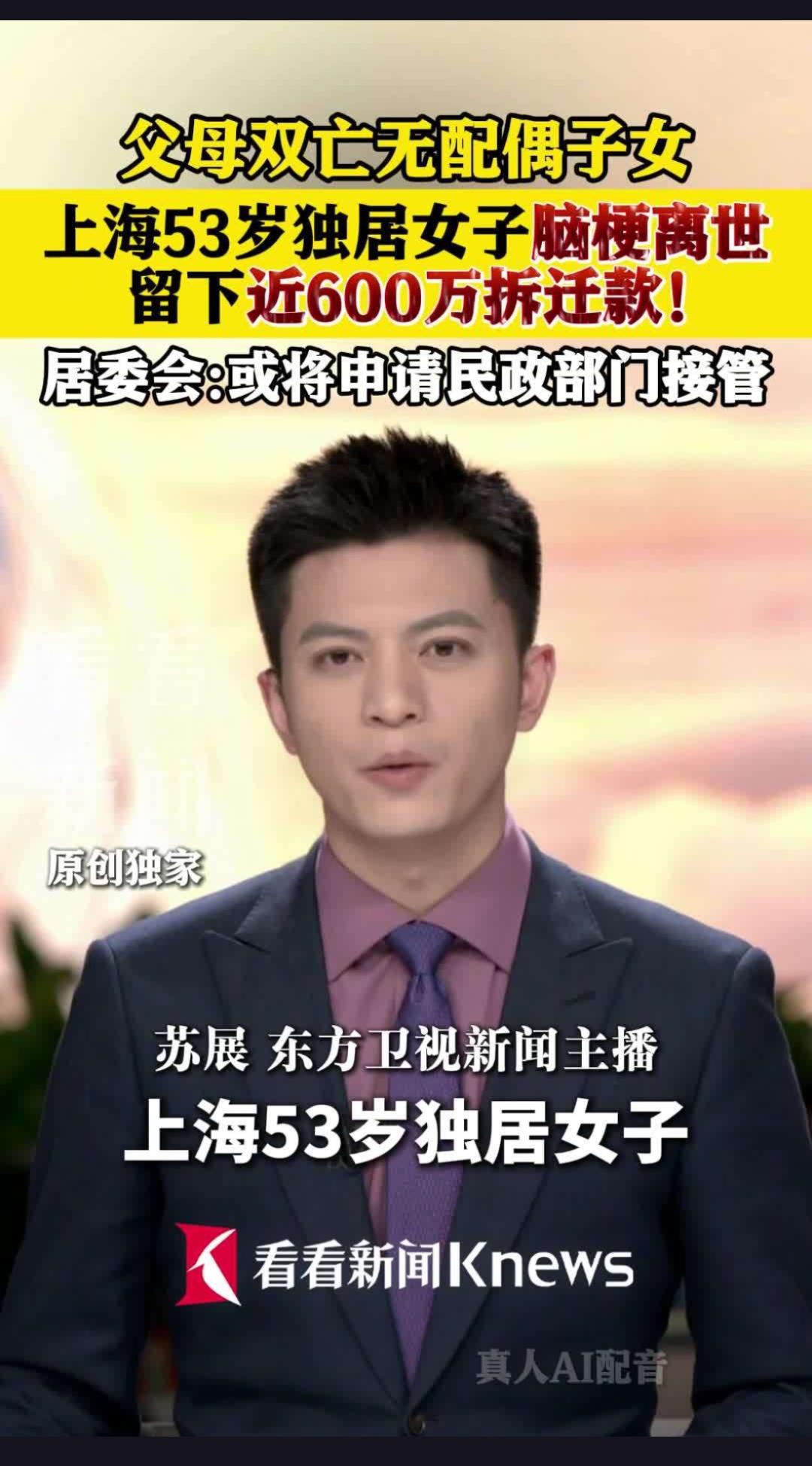 600万拆迁款却无人送终，独居女子离世后巨额遗产该何去何从？
近日，上海53岁的