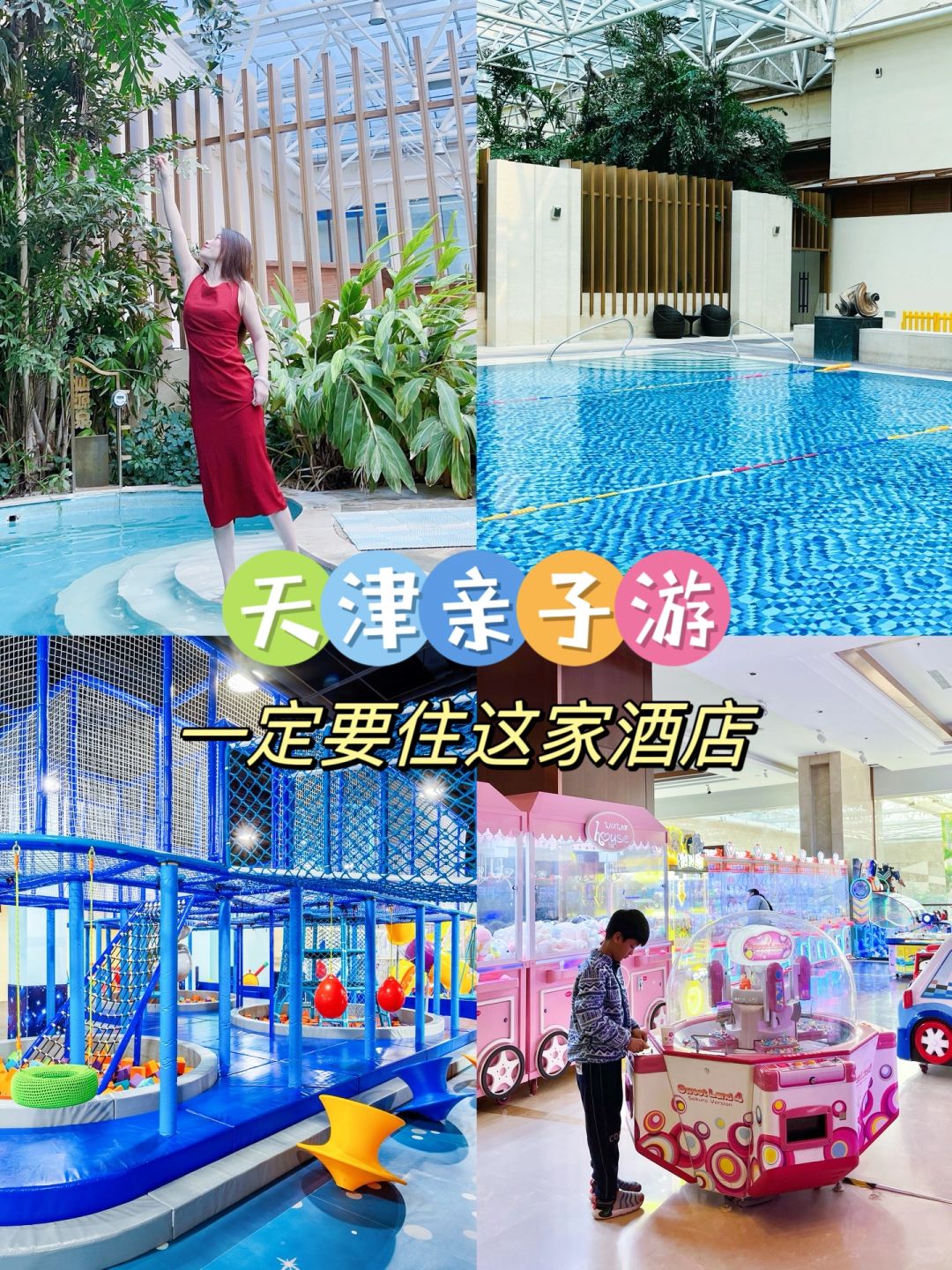 京津遛娃必去！吹爆！差点就满分的亲子酒店