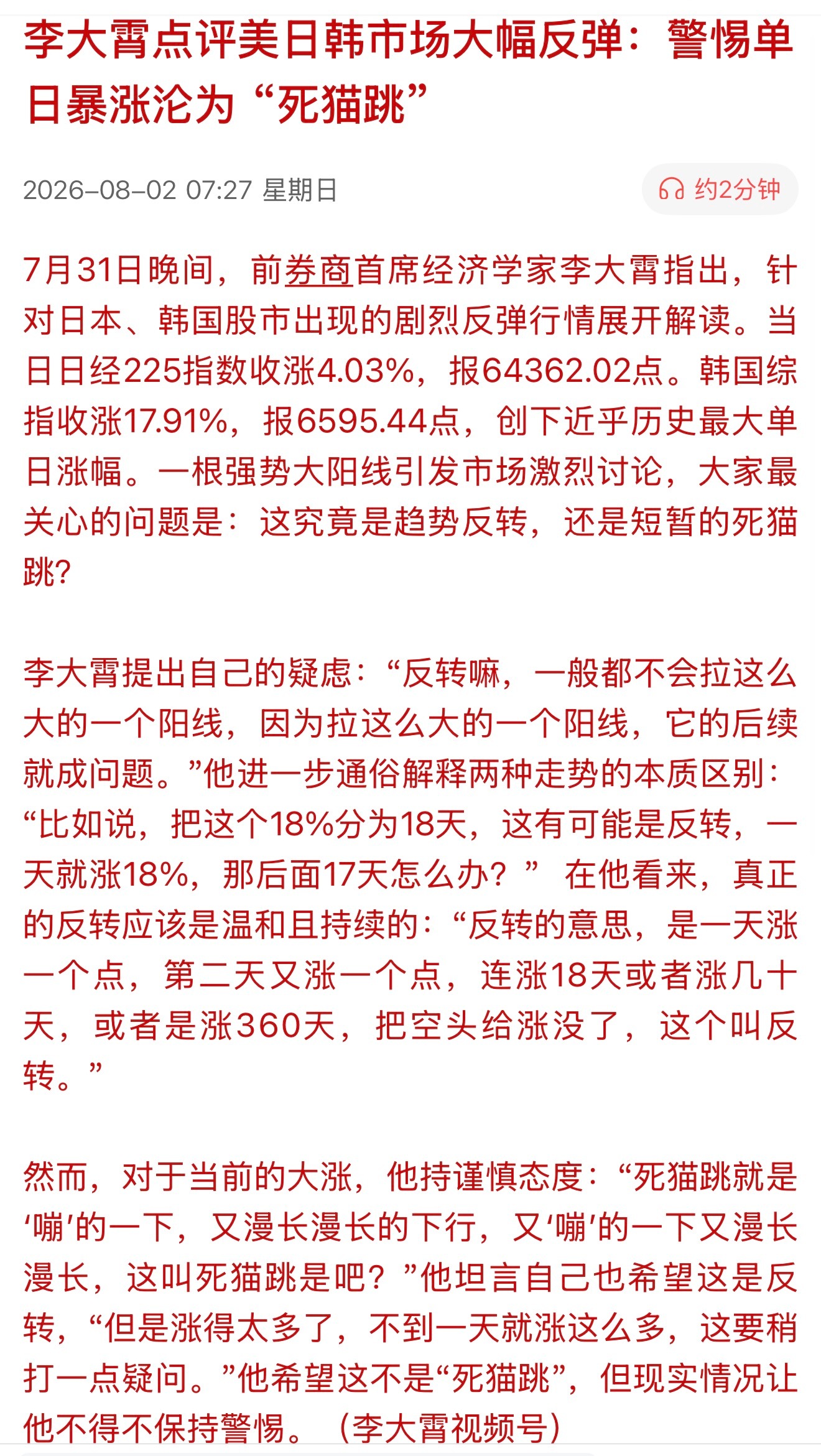 李大霄点评美日韩市场大幅反弹：警惕单日暴涨沦为“死猫跳” 