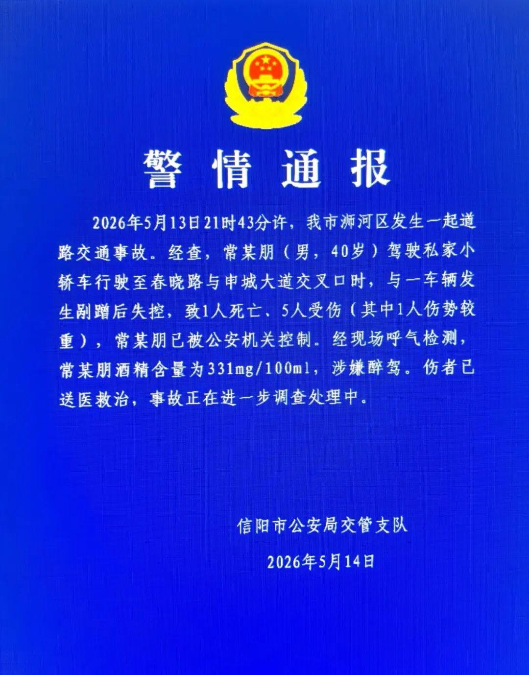 #警方通报男子涉嫌醉驾致1死5伤# 5月14日，信阳市公安局交管支队发布警情通报