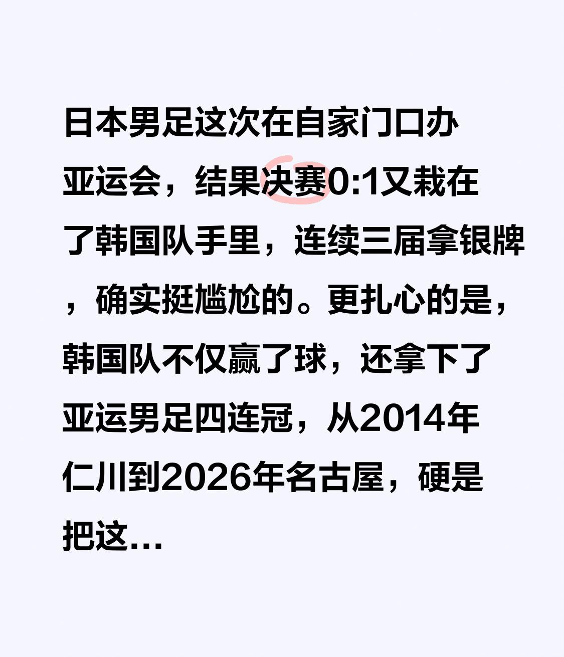 日本男足这次在自家门口办亚运会，结果决赛0:1又栽在了韩国队手里，连续三届拿银牌