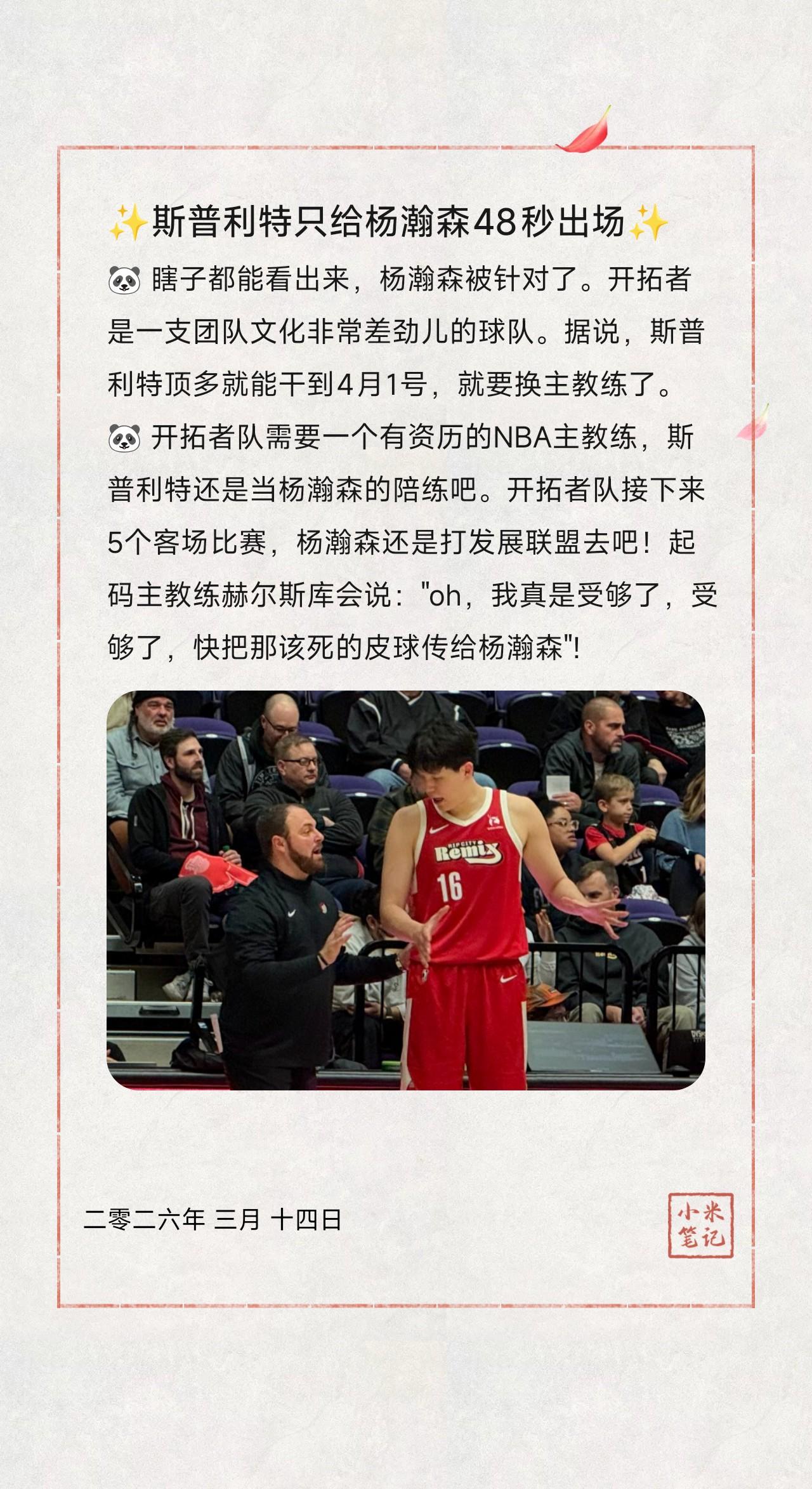 🐼 瞎子都能看出来，杨瀚森被针对了。开拓者是一支团队文化非常差劲儿的球队。据说