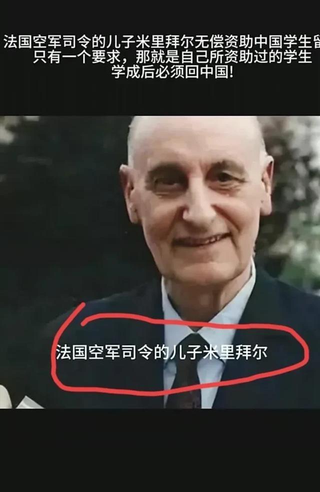 法国空军司令的儿子米里拜尔，从1976年开始无偿资助中国学生留学，只有一个要求，