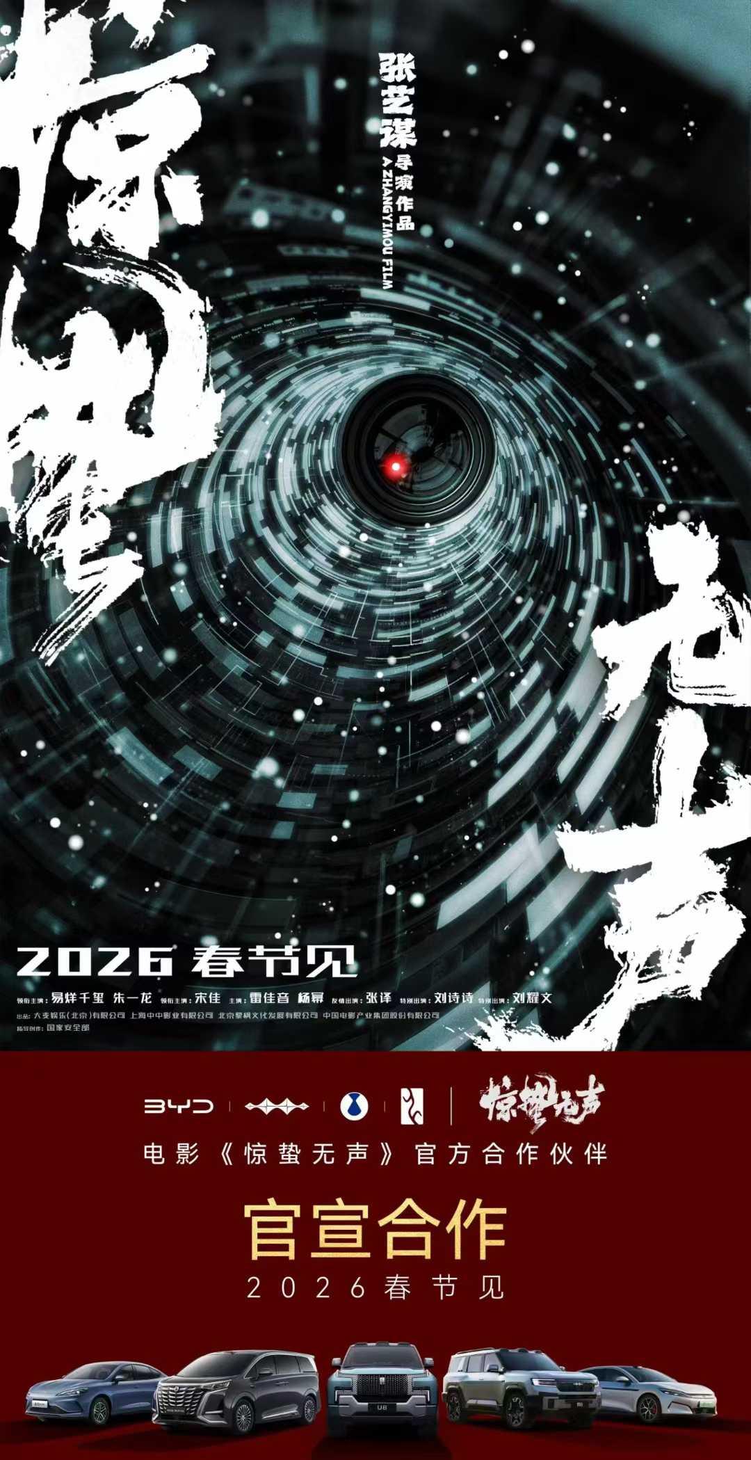 无声战场，安全守护
比亚迪携手张艺谋电影惊蛰无声
邀您这个春节，一起揭开真相