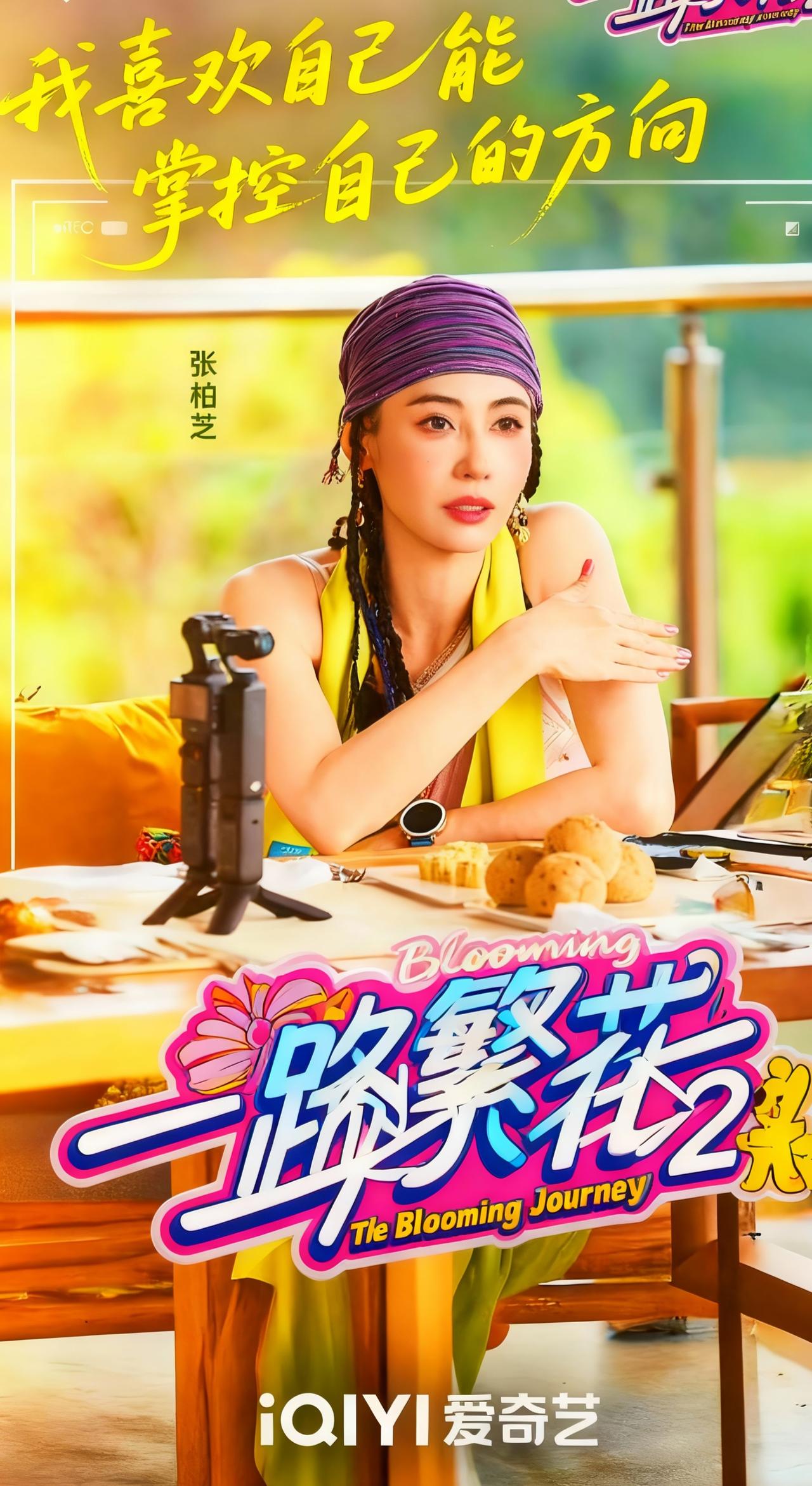 从《一路繁花2》的海报里，看到了张柏芝的松弛与坚定，掌控方向的人生最耀眼✨张柏芝