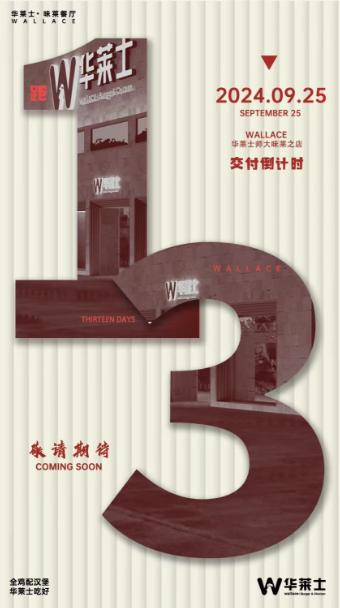 华莱士福州全国首店将再次升级：味莱餐厅即将呈现！[灵光一闪]

如果对汉堡店有所