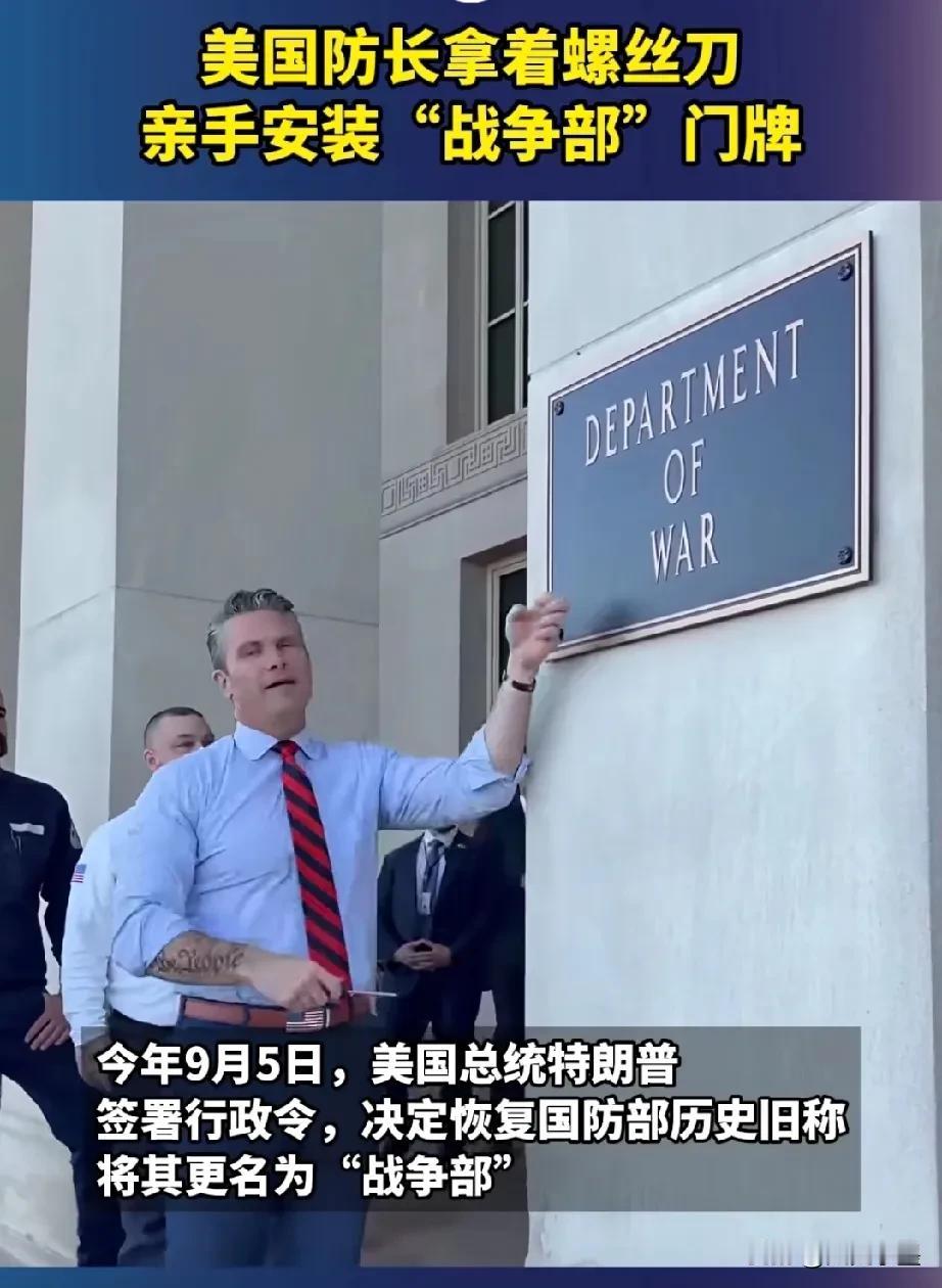 美防长亲自下手，把国防部门的牌子换成了“战争部”门。在拿螺丝刀安装时，无意间露出