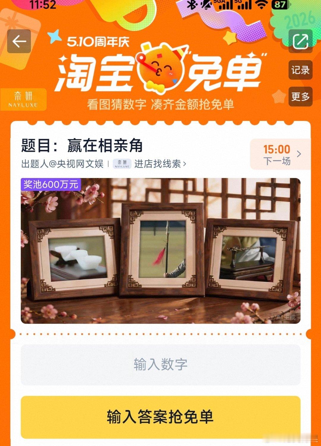 淘宝免单好麻烦我老了看多这种活动就头晕（题目为"赢在相亲角"，线索"淘到好彩头"