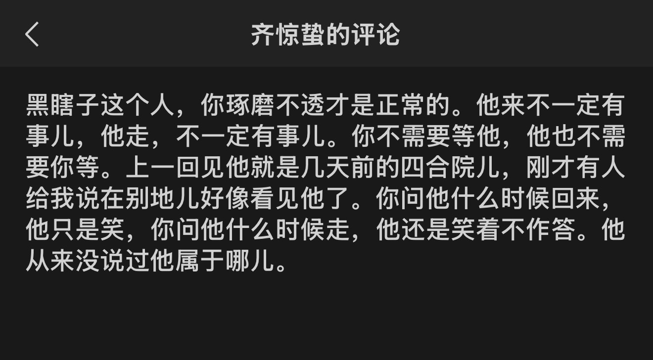 黑瞎子这个人，你琢磨不透才是正常的。他来不一定有事儿，他走，不一定有事儿。你不需