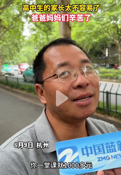 高中3年给孩子补课花了二三十万元。浙江杭州一家长在考场外等孩子时，在接受记者采访