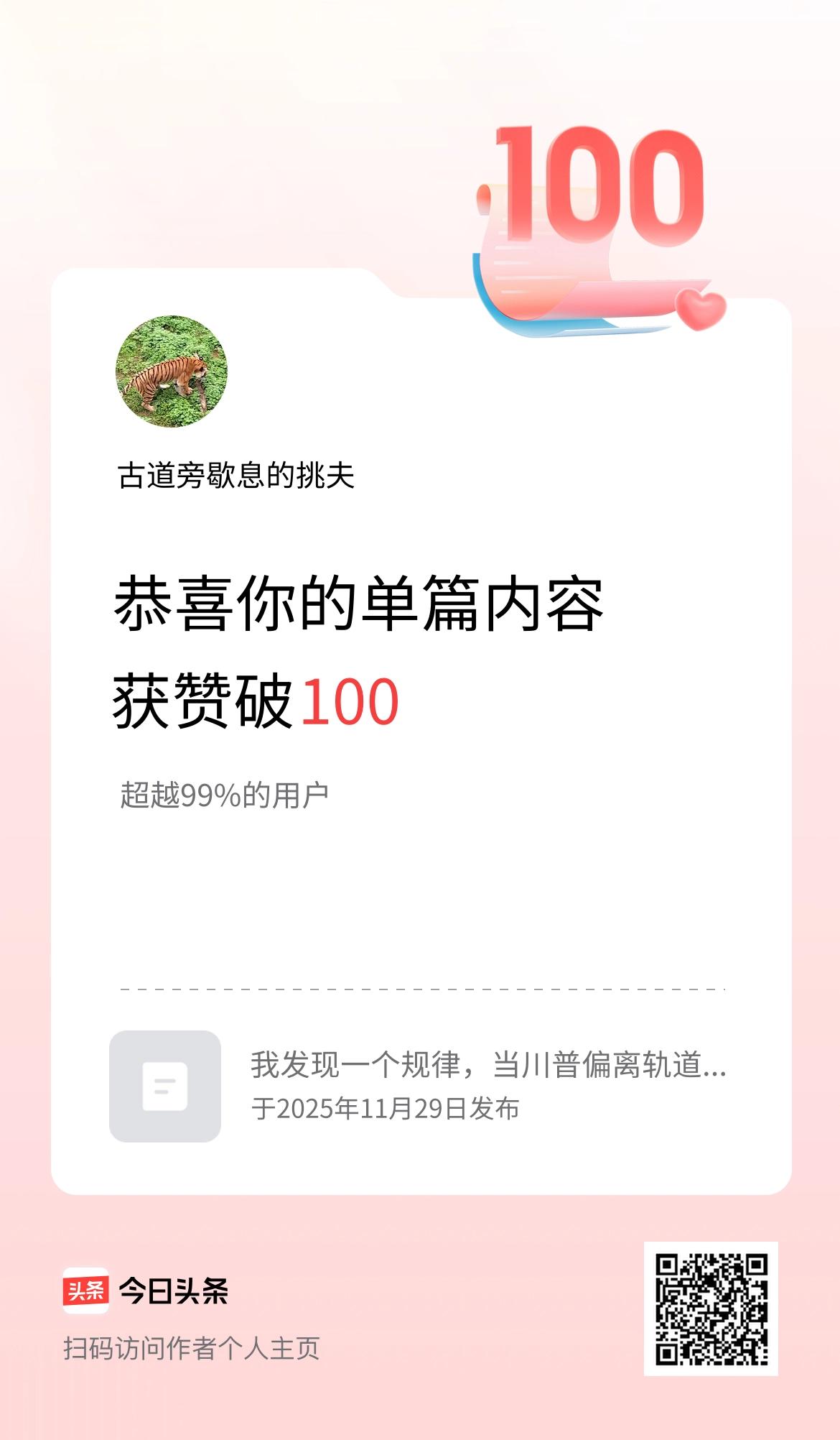 单篇内容获赞量破100啦！