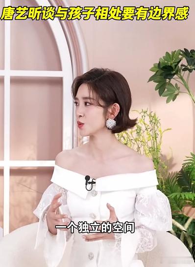 唐艺昕谈与孩子相处要有边界感 很多家长总想着寸步不离陪着孩子，其实适度边界感更重