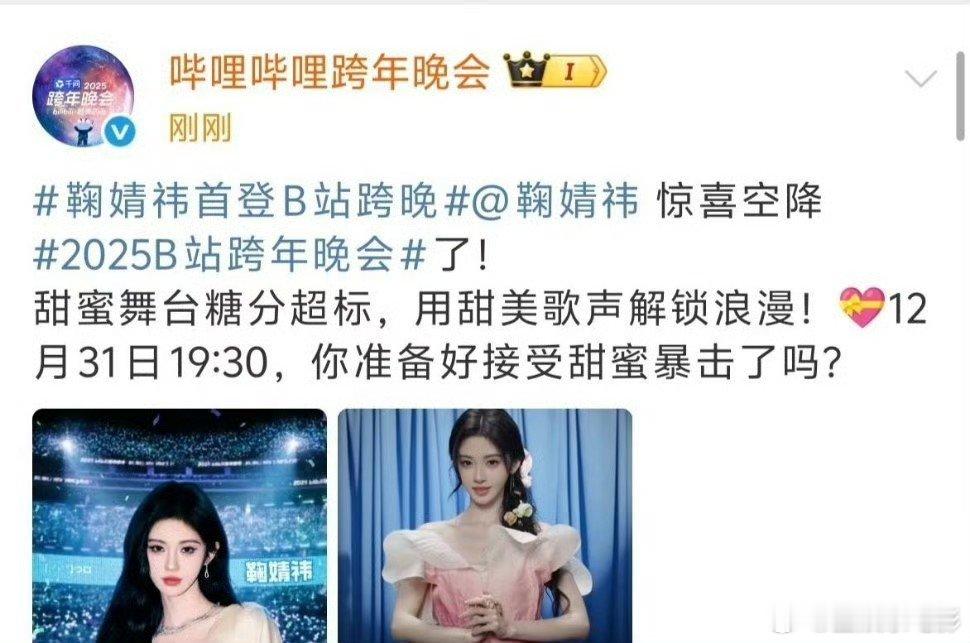 B站官宣鞠婧祎B站跨年官宣鞠婧祎B站跨年官宣鞠婧祎！期待小鞠25B站跨年晚会官宣