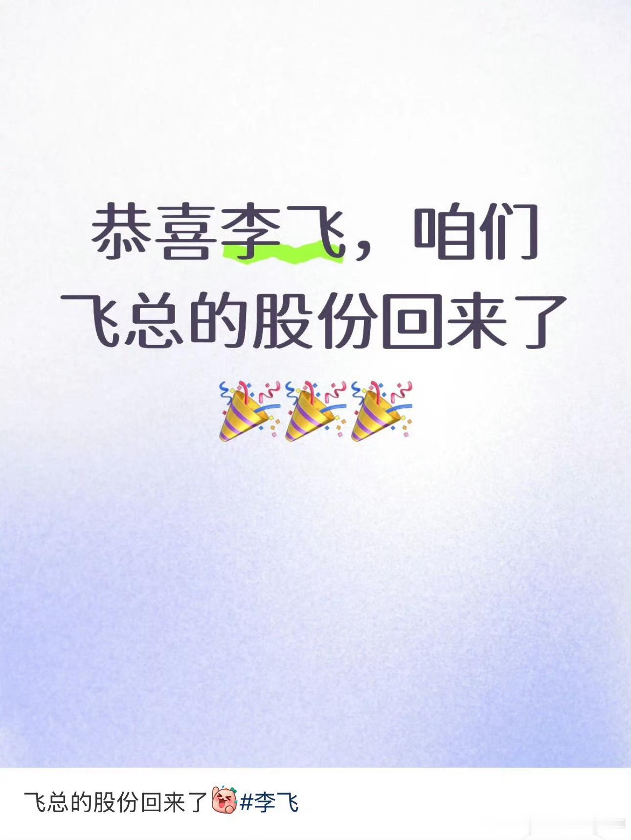 飞的股份好像一直在手里 不过是分开持股 