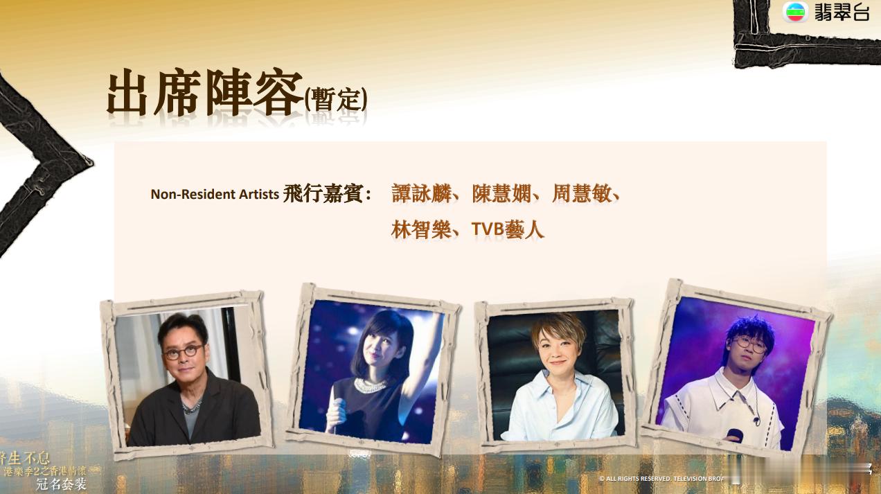 #声生不息港乐季2# TVB公布的飞行嘉宾：谭咏麟、陈慧娴、周慧敏、林智乐以及其