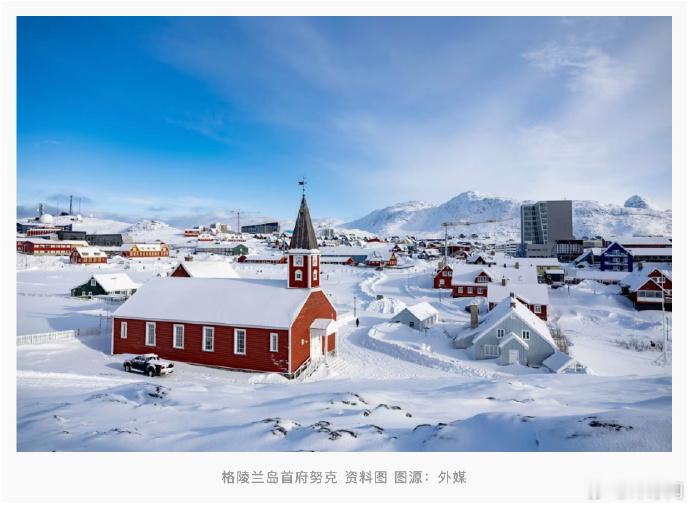 【鲁比奥：美国计划从丹麦购买格陵兰岛】据新华社援引美国《华尔街日报》6日援引消息