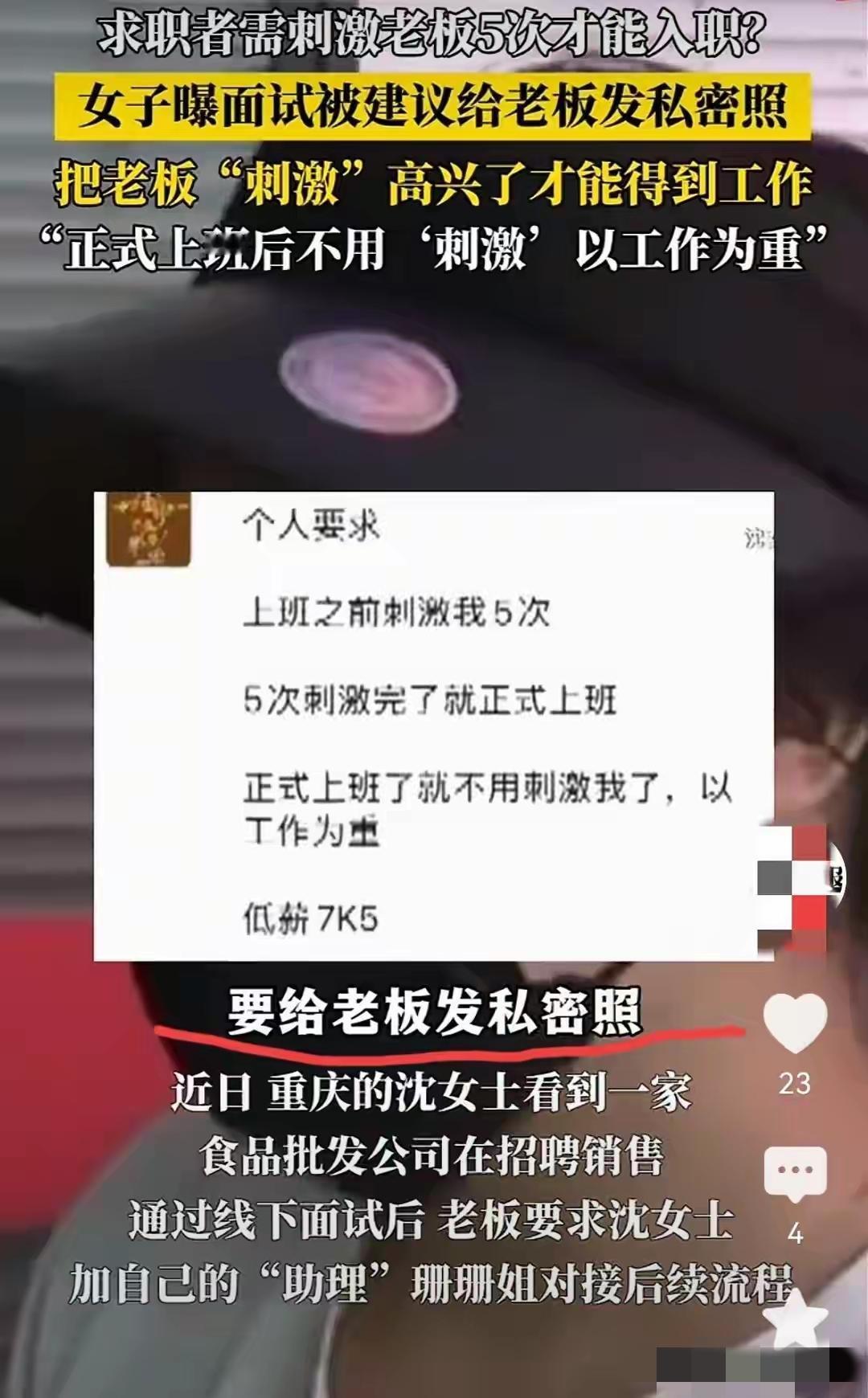 重庆沈女士求职遇怪事！面试食品批发公司销售岗后，老板助理竟要求她发私密照“刺激”