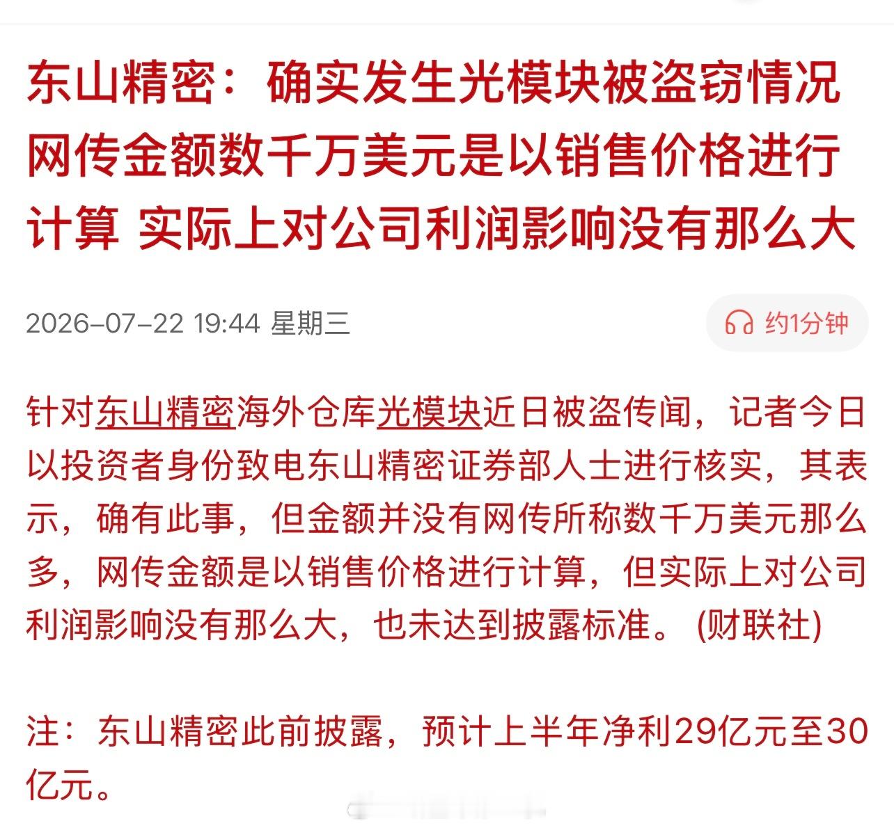 东山精密：确实发生光模块被盗窃情况，网传金额数千万美元是以销售价格进行计算。实际