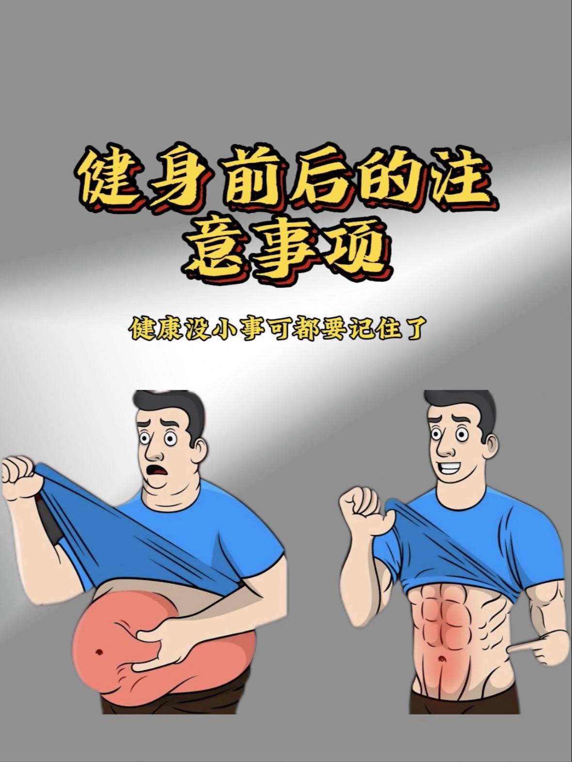 健身前后的注意事项撸铁