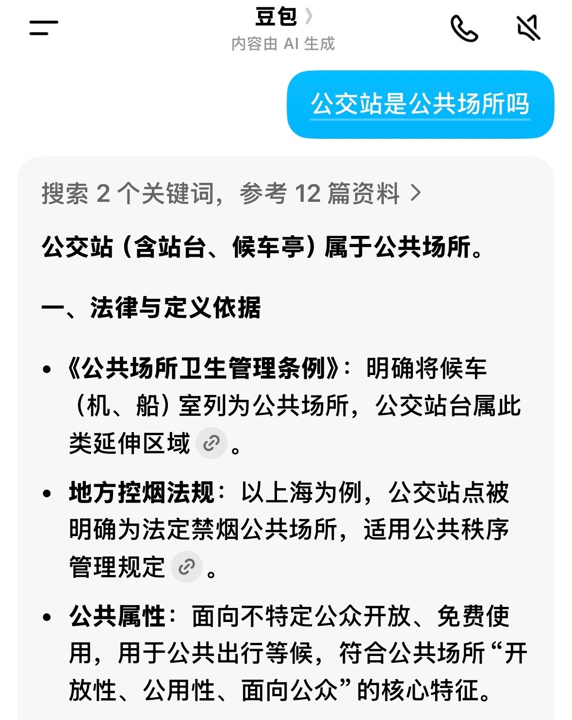 连豆包都知道公交站是公共场所。 