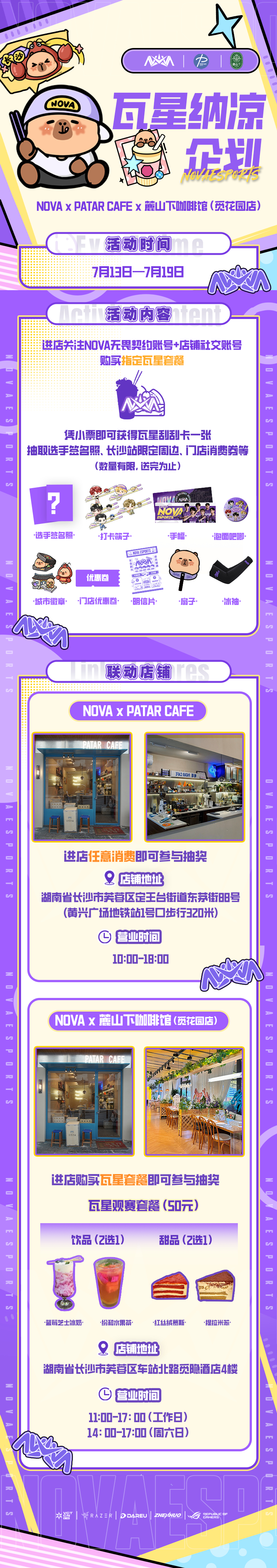 瓦星纳凉企划来袭✨⏰活动时间：7月13日—7月19日🔔活动内容：进店关注NOV