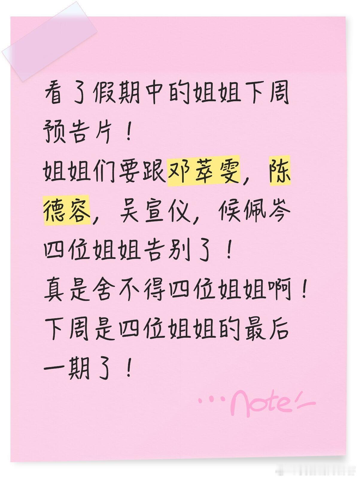 看了假期中的姐姐下周预告片！姐姐们要跟邓萃雯，陈德容，吴宣仪，候佩岑四位姐姐告别
