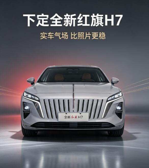红旗H7作为国产早期C级行政轿车，承载着红旗品牌向高端民用市场突破的使命，凭借后