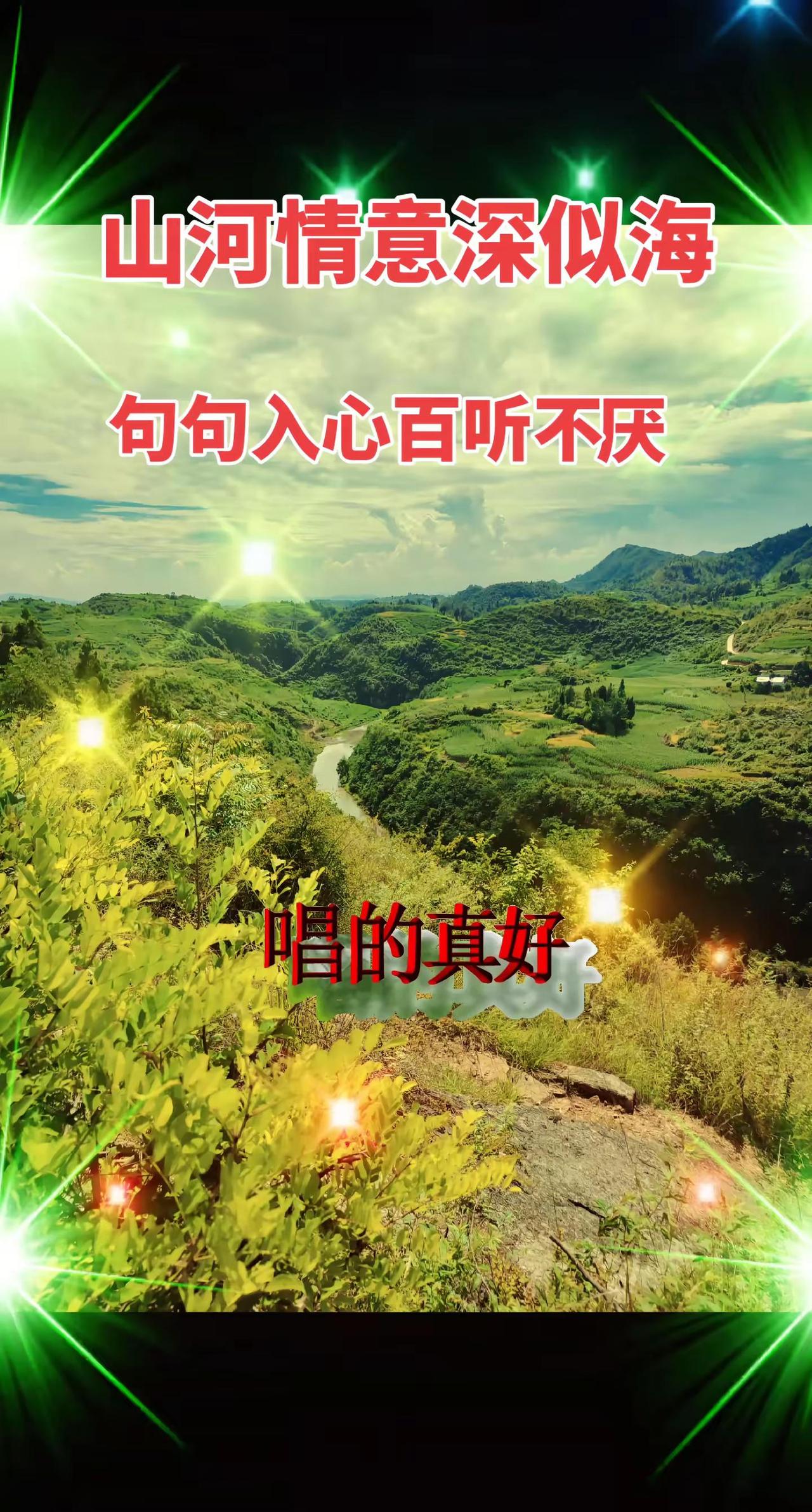 感受山野风光 蓝天白云青山绿树山河相伴情深意长山河情意深似海