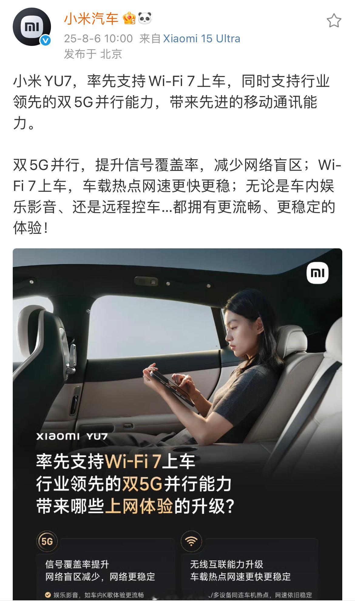 这你受得了吗？小米YU7支持Wi-Fi 7上车，支持行业领先的双5G并行能力，带