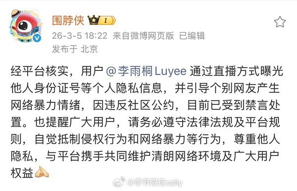 李雨桐被禁言了，因为直播爆薛之谦的身份证号码 