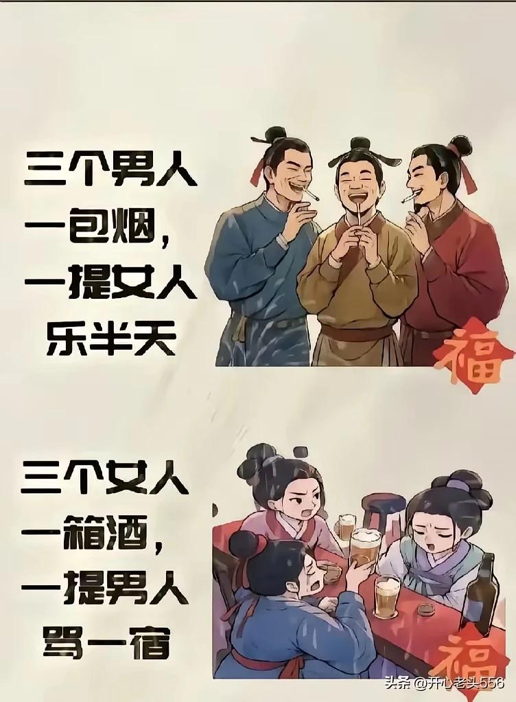 三个男人一包烟，
一提女人吹破天。
三个女人一箱酒，
一阵豪饮步蹒跚。