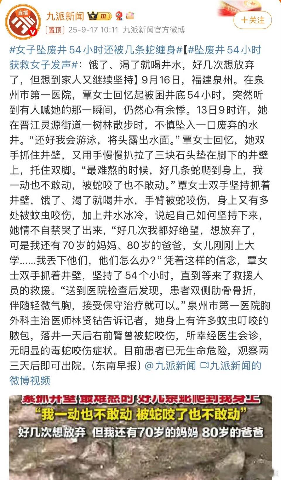 女子坠废井54小时还被几条蛇缠身 被困54小时本就已是极限，还要与蛇共处，难以想