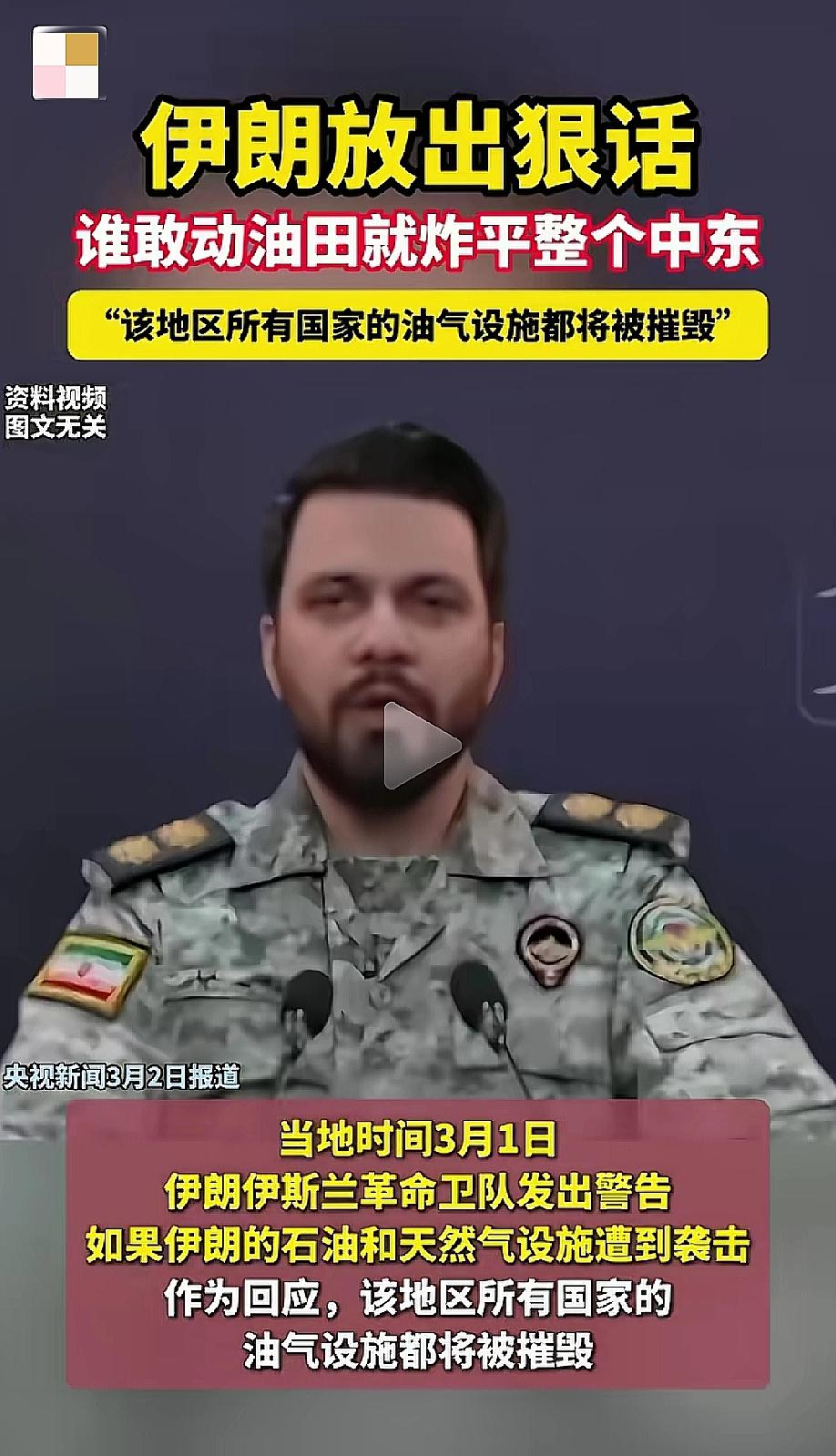 伊朗终于硬气了一次，早这样，哪个敢捶你！

伊朗发出警告：如果油气设施遭到攻击，