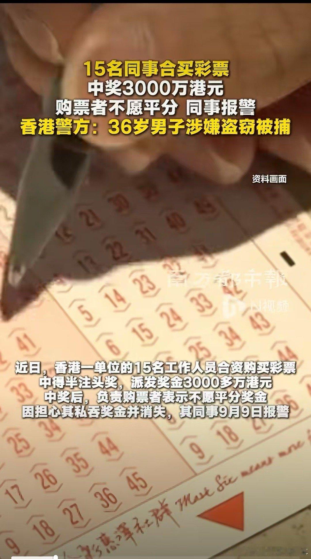 天降3000万巨奖！15名同事合买彩票暴富，最后闹到报警抓人
 
近日香港一则彩