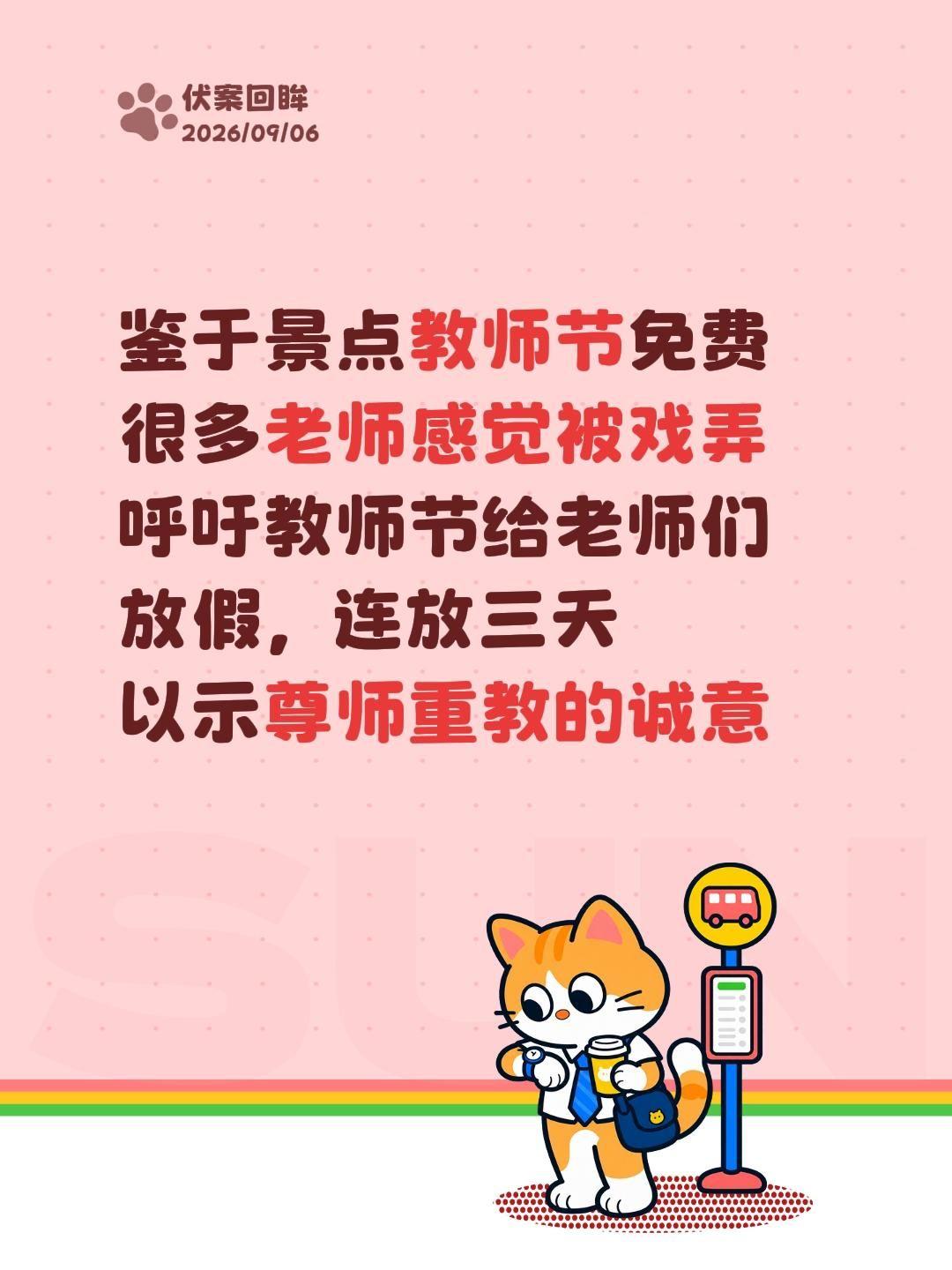 教师节逛不了景区？放假不就得了！鉴于景点教师节免费
很多老师感觉被戏弄
呼吁教师