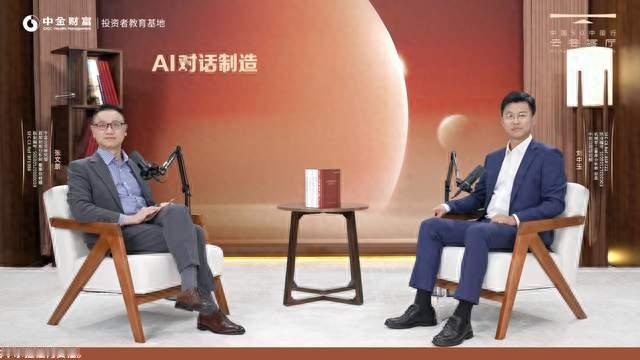 AI对话制造丨中金财富