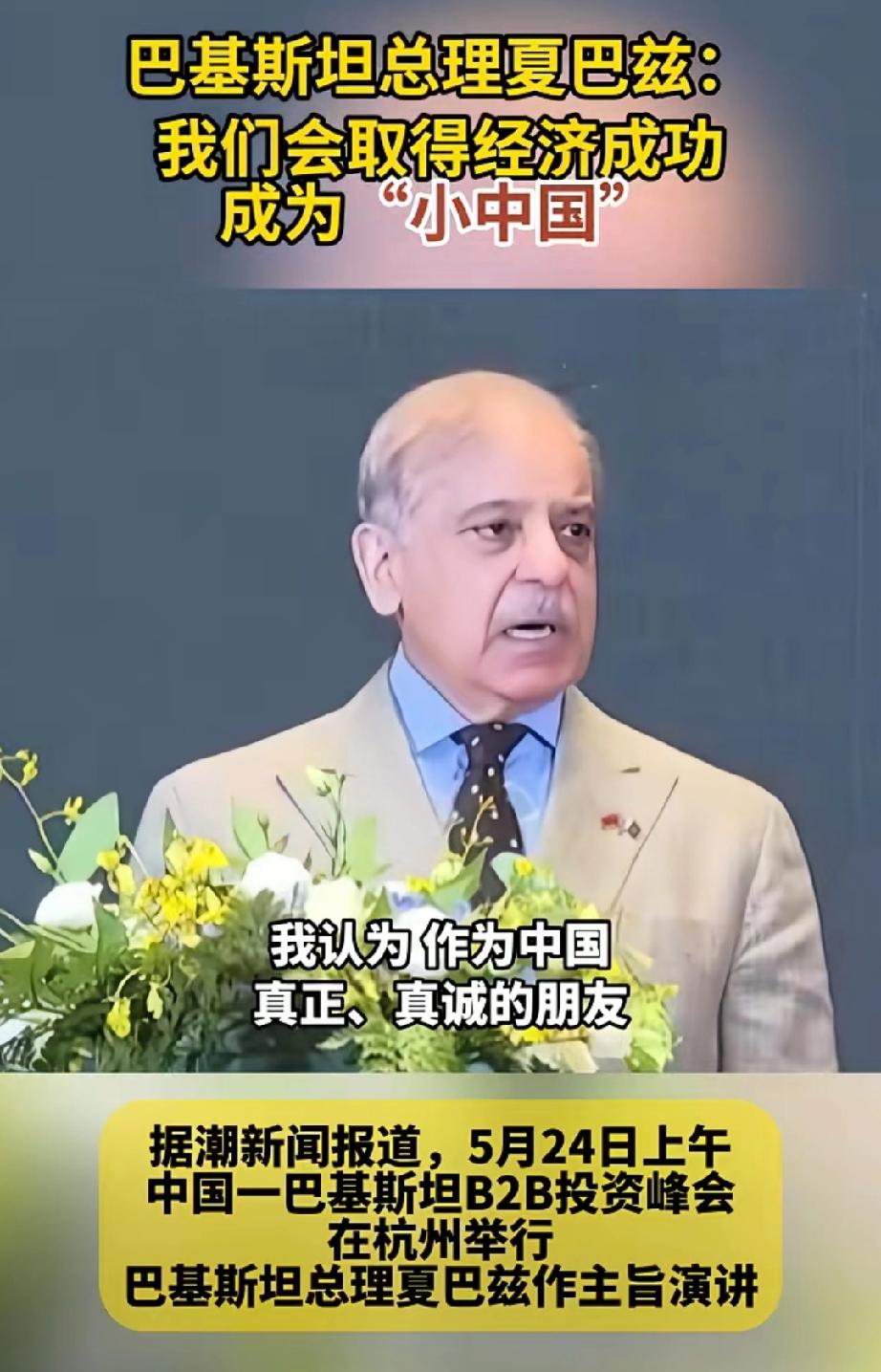 这是19世纪以来对中华民族的最高赞誉！


5月24日，夏巴兹表态将把巴基斯坦发