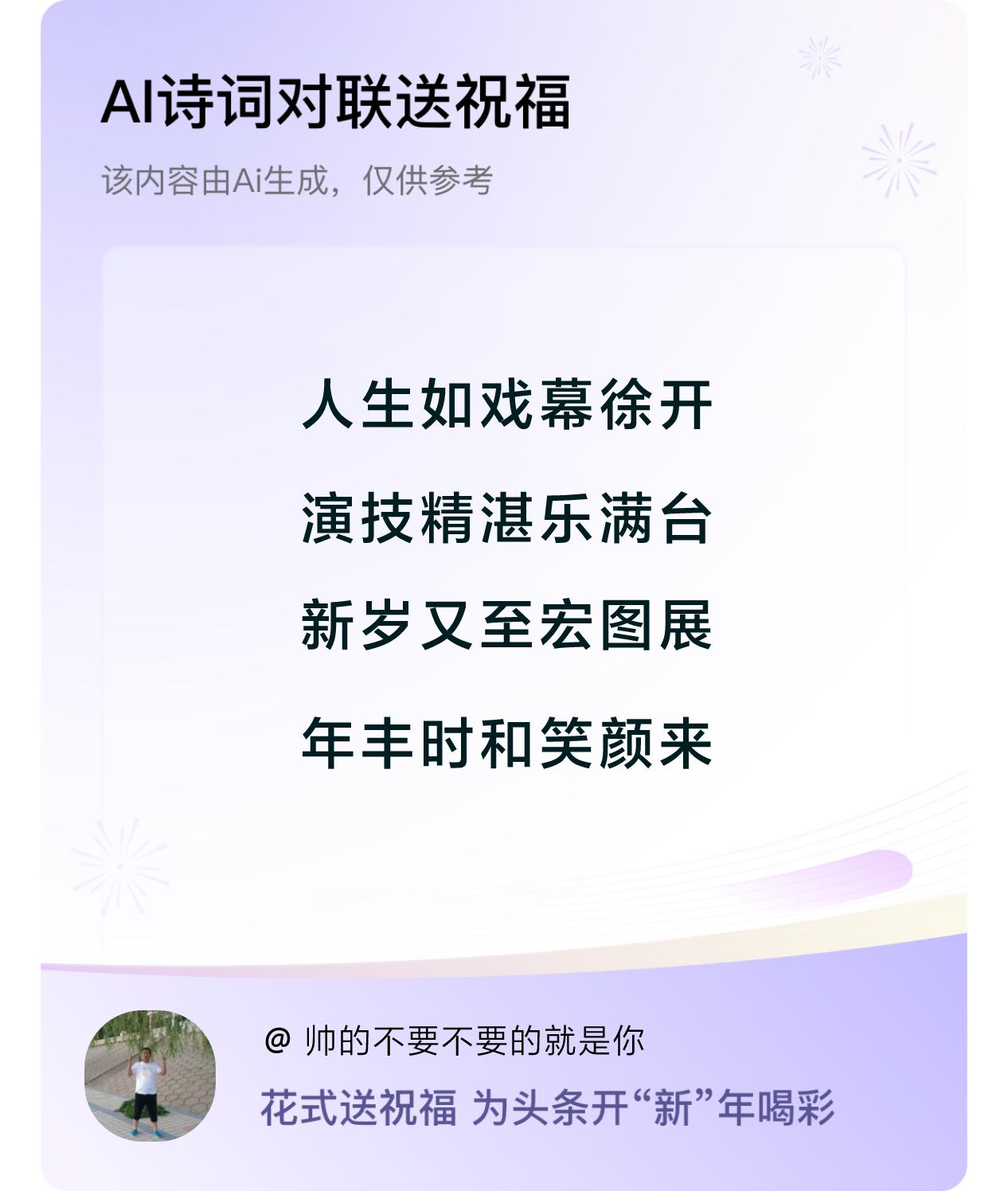 诗词对联贺新年新年快乐：人生如戏幕徐开，演技精湛乐满台，新岁又至宏图展，年丰时和