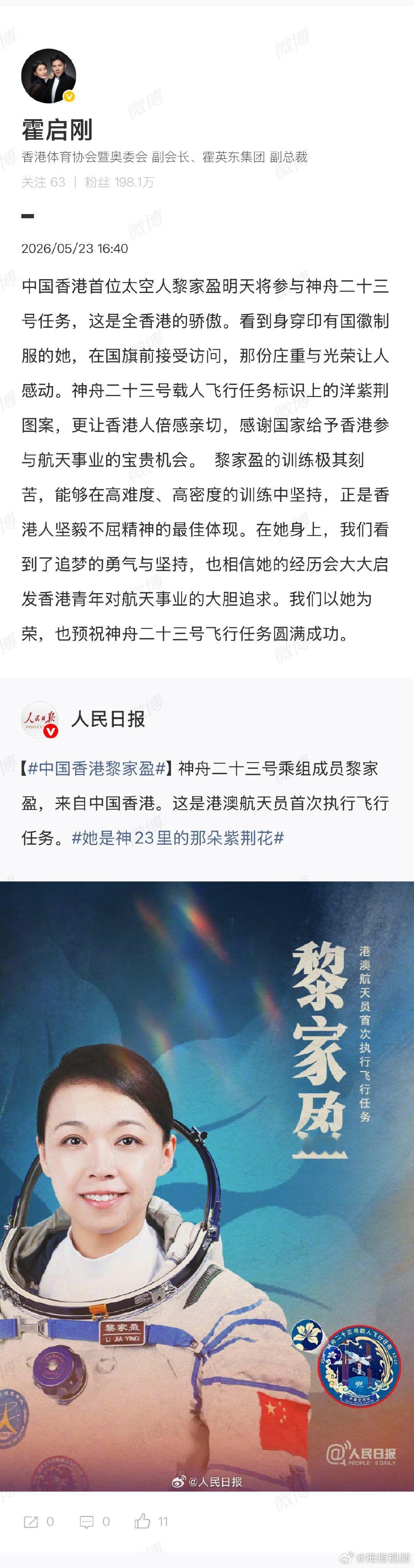 【霍启刚谈黎家盈参与航天任务】霍启刚说我们以黎家盈为荣  5月23日，中国载人航