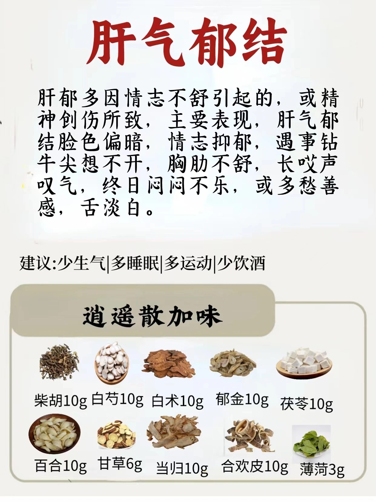 肝气郁结攻略！肝气郁结表现：肝郁多因情志不舒引起的，或精神创伤所致，主要表现，肝