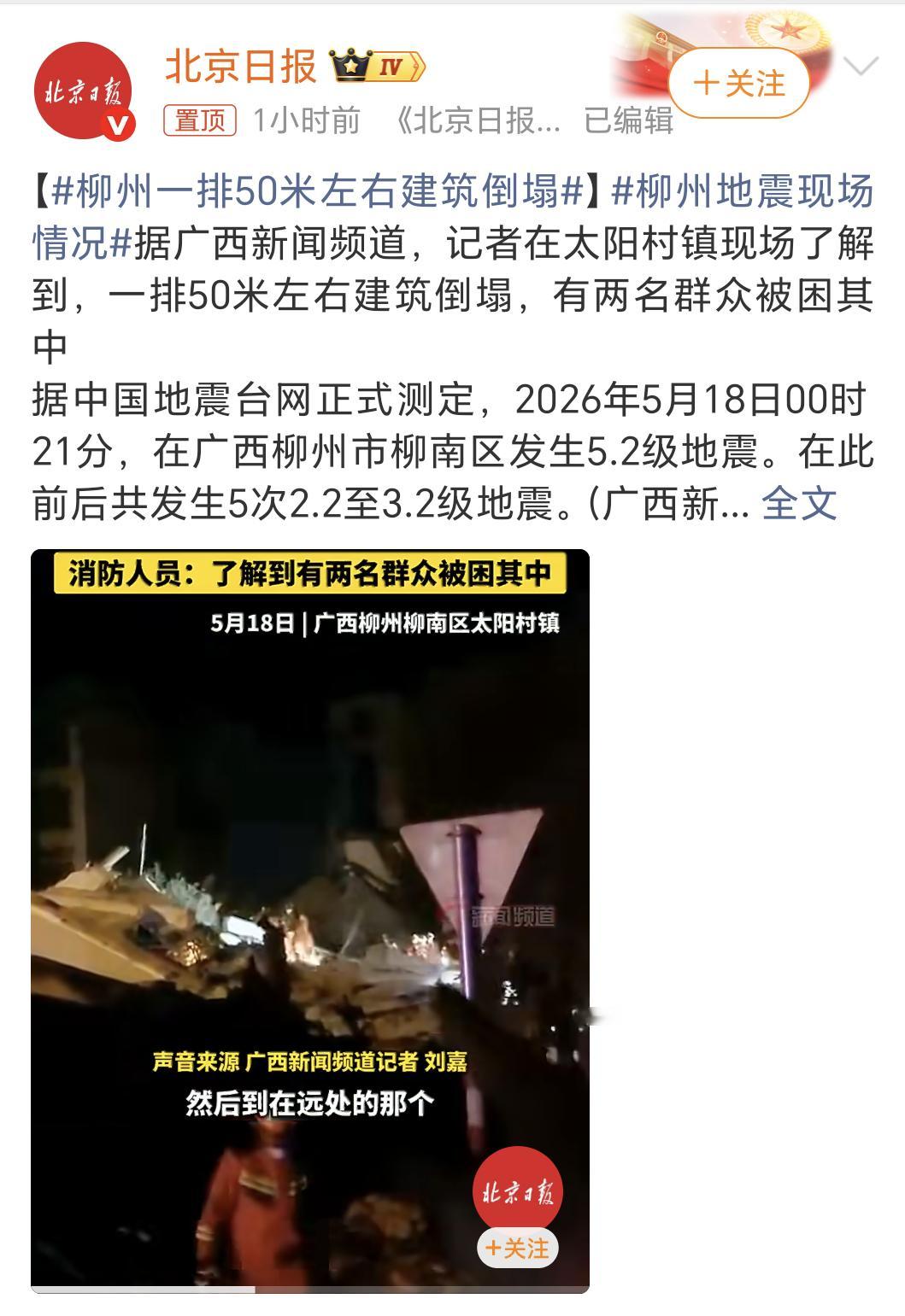 柳州地震现场情况一早醒来发现柳州地震了，5.2级的震级也不小了，希望没有人员伤亡