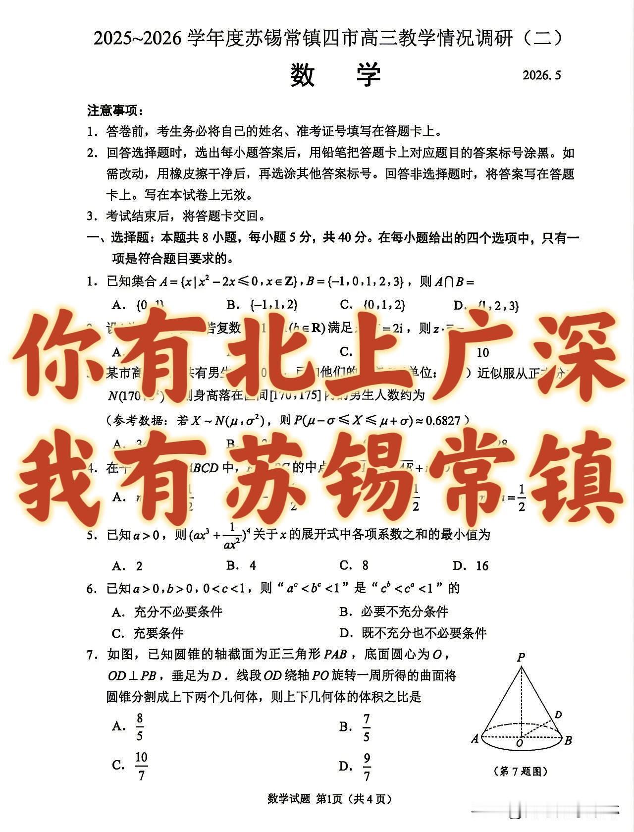 5月最新‼️苏锡常镇四市2026届高三下学期5月教学情况调研（二模）数学试题
高