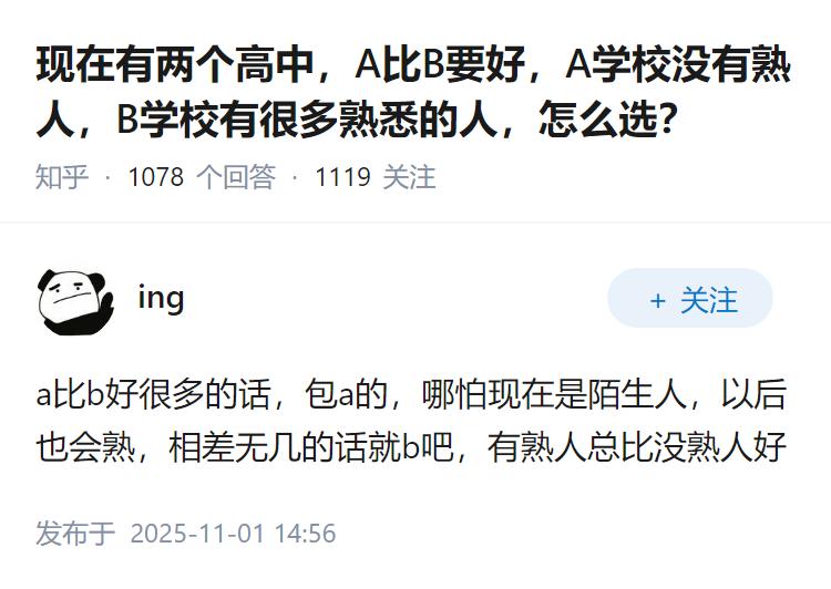 现在有两个高中，A比B要好，A学校没有熟人，B学校有很多熟悉的人，怎么选？