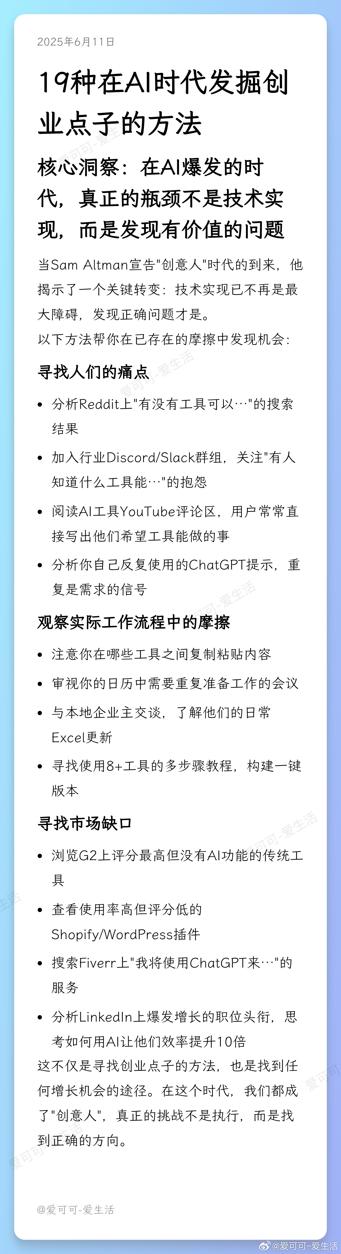 19种在AI时代发掘创业点子的方法 （解读见长图） 人工智能ai兴趣创作计划 ​