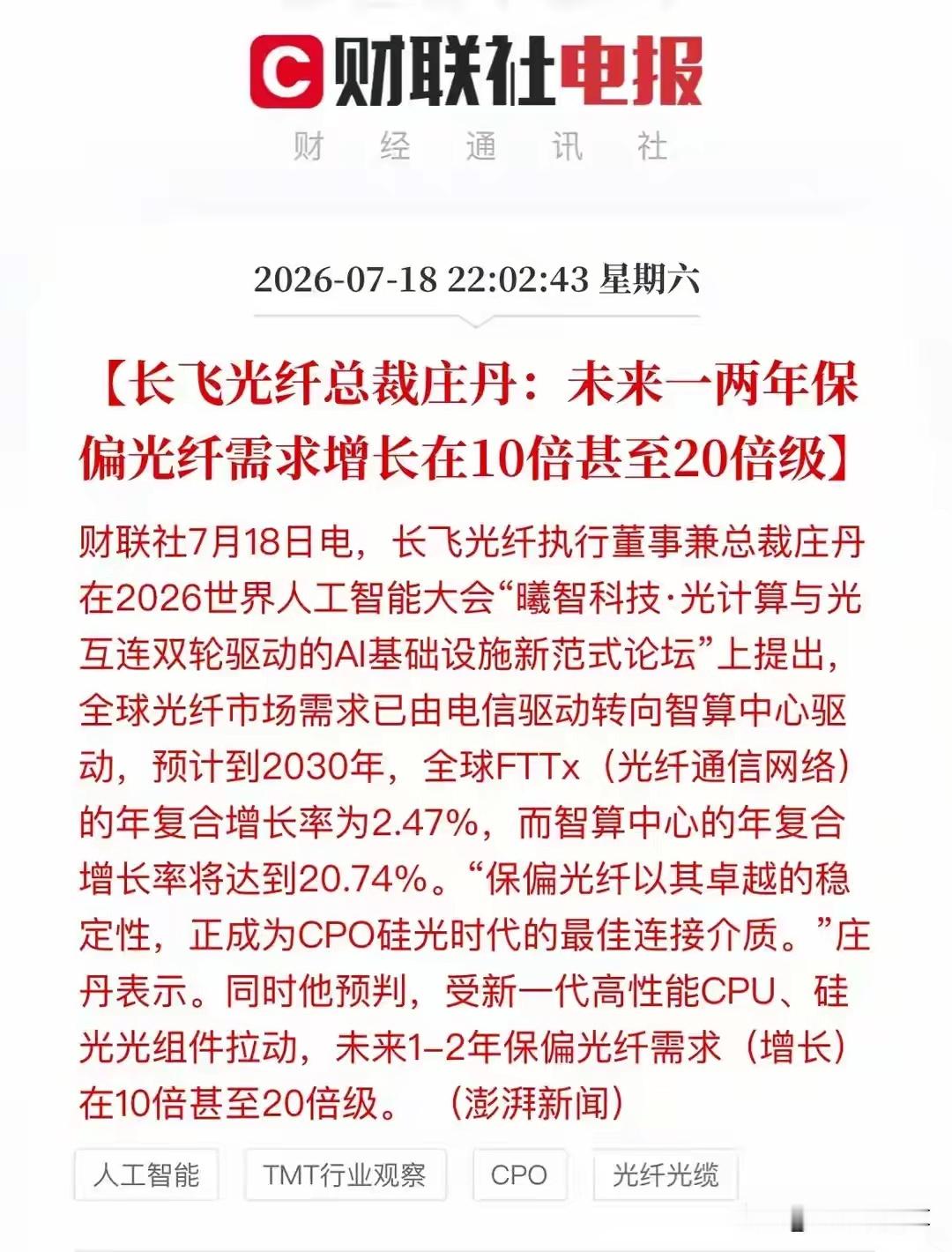 重磅！算力保偏光纤需求暴涨10-20倍，光通信新风口来袭消息面世界人工智能大会上