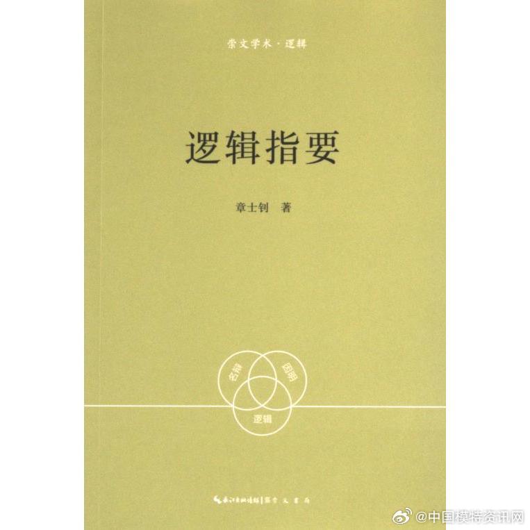 章士钊《逻辑指要》：中西逻辑比较范式的开创与“逻辑学中国化”的奠基引言：近代逻辑