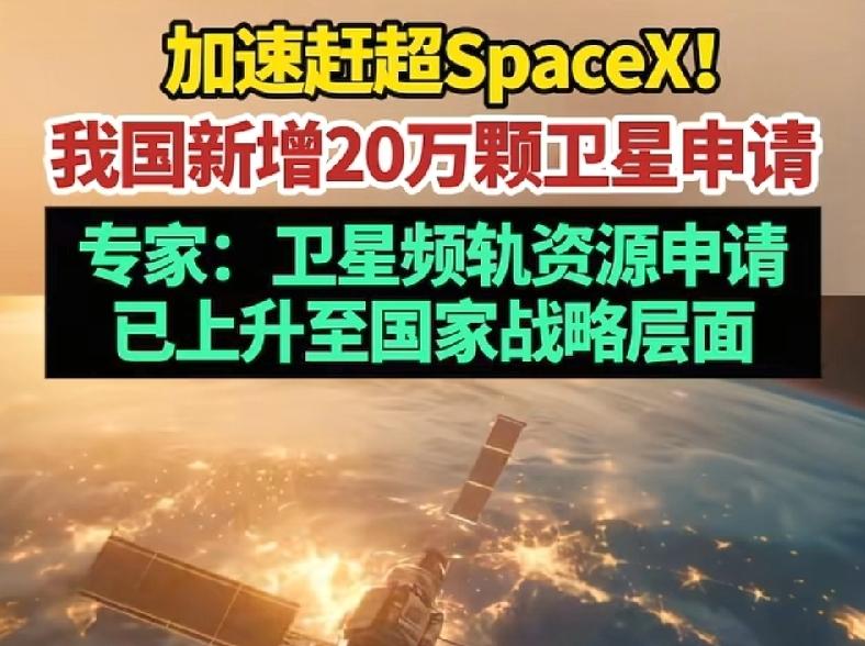 打败马斯克！我国新增20万颗卫星申请，14年部署完毕，每年1.5万颗，每发火箭1