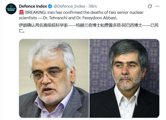 伊朗确认两名高级核科学家——特赫兰奇博士和费雷多昂·阿巴西博士——已死亡。以色列